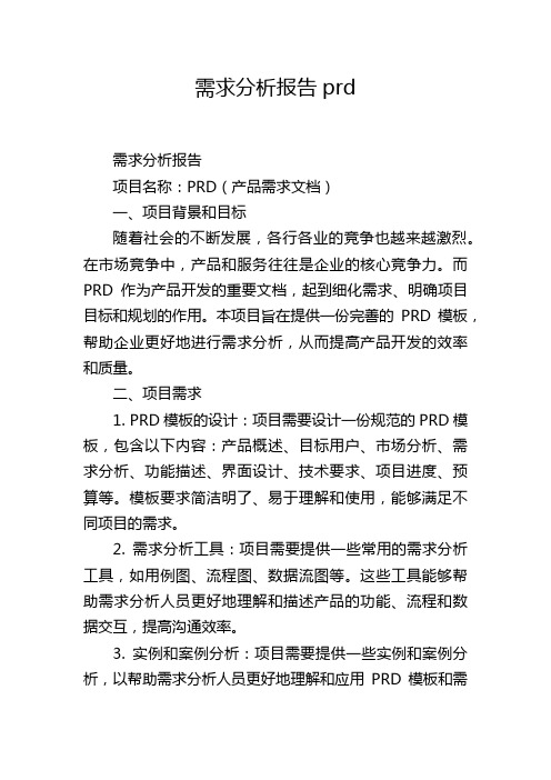 需求分析报告prd