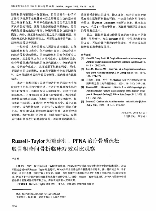 Russell—Taylor短重建钉、PFNA治疗骨质疏松股骨粗隆间骨折临床疗效对比观察