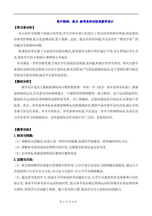 高中物理：质点 参考系和坐标系教学设计(1)