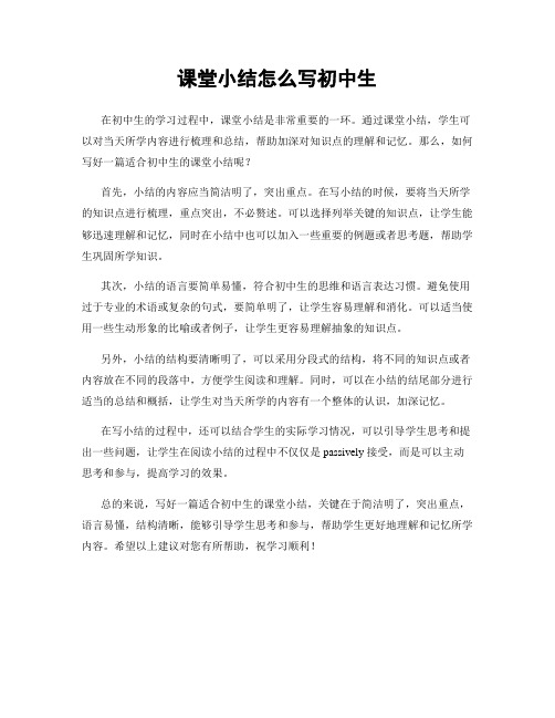 课堂小结怎么写初中生