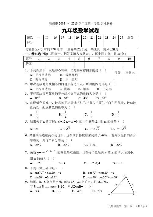 高州市2009-2010学年度第一学期九年级数学联赛试卷(含答案)