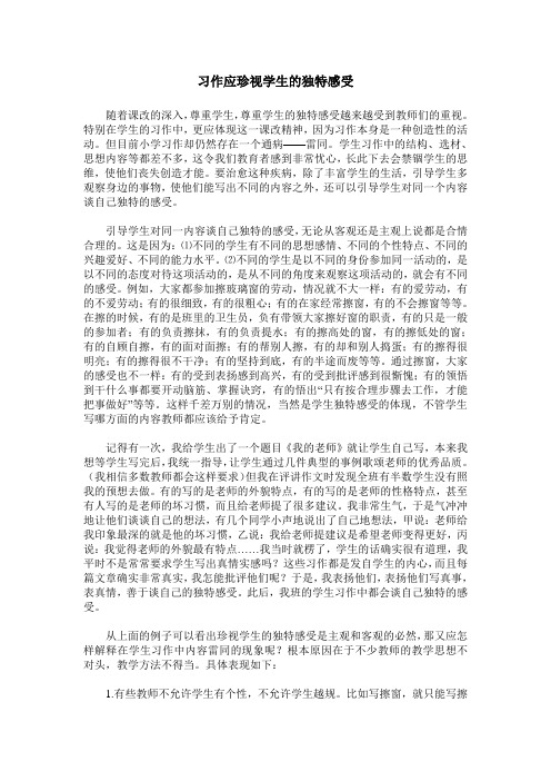 习作应珍视学生的独特感受