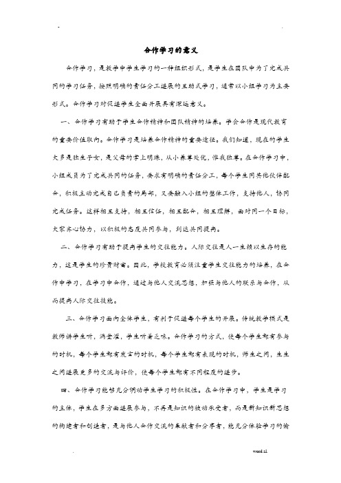 合作学习的意义