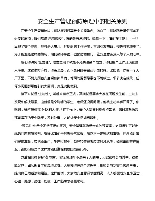 安全生产管理预防原理中的相关原则