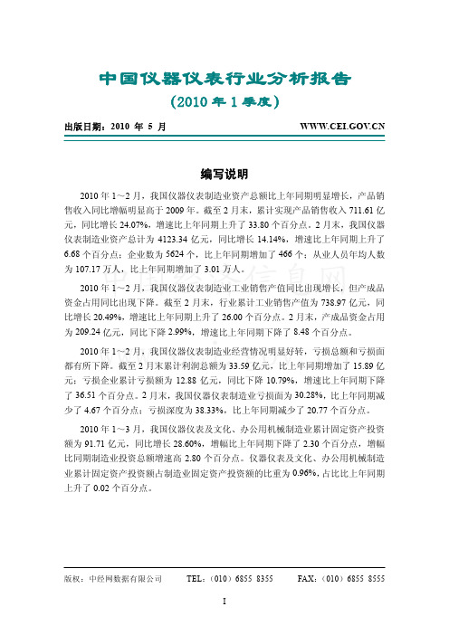 2010第1季度中国仪器仪表行业分析报告