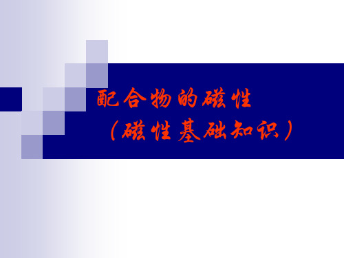 配合物的磁性.ppt