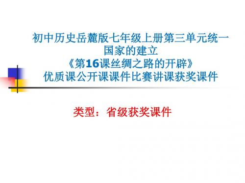 初中历史岳麓版七年级上册第三单元《第16课丝绸之路的开辟》优质课公开课课件比赛讲课获奖课件N005