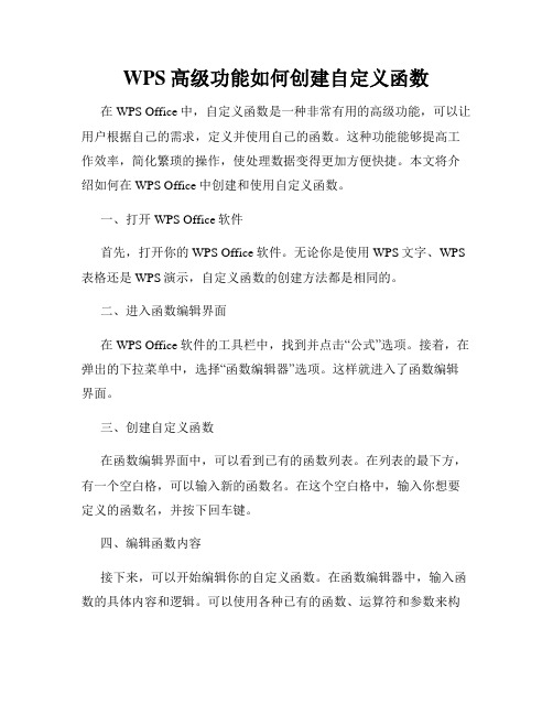 WPS高级功能如何创建自定义函数