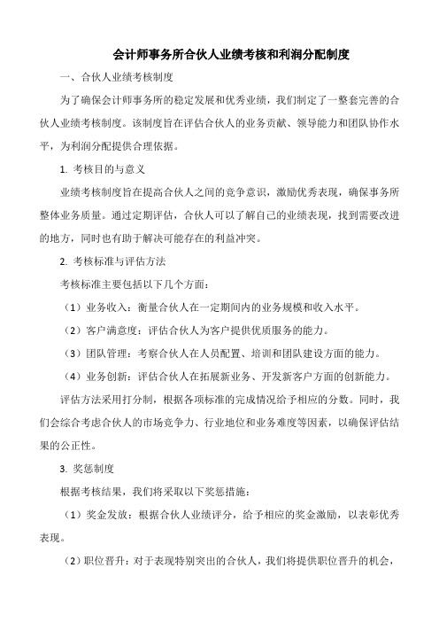 会计师事务所合伙人业绩考核和利润分配制度