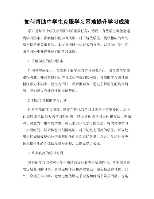 如何帮助中学生克服学习困难提升学习成绩