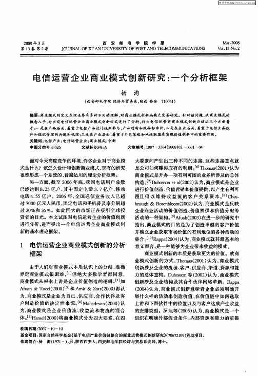 电信运营企业商业模式创新研究：一个分析框架