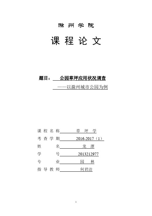 草坪学课程论文