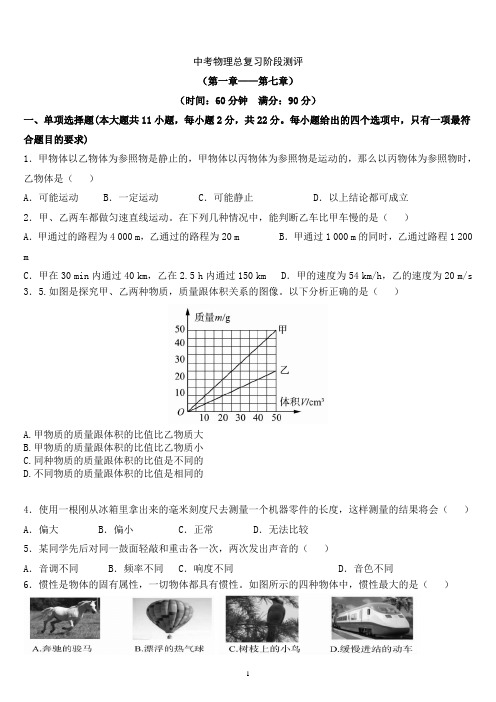 中考物理总复习阶段测评(一)——1到7章