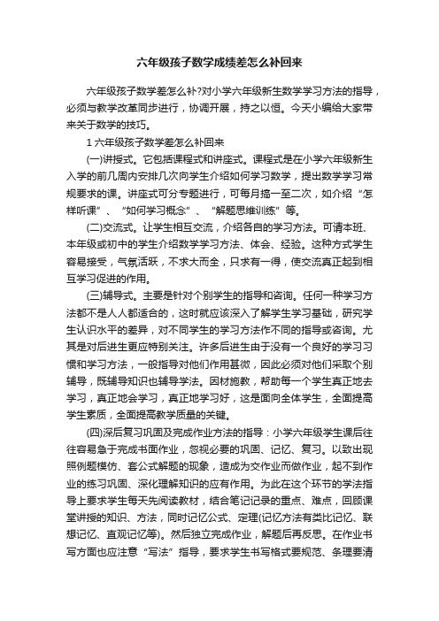 六年级孩子数学成绩差怎么补回来