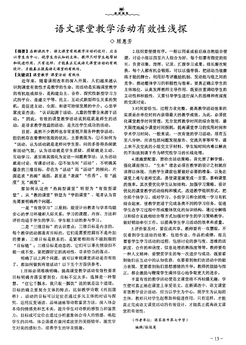 语文课堂教学活动有效性浅探