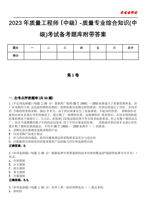 2023年质量工程师(中级)-质量专业综合知识(中级)考试备考题库附答案(附后)