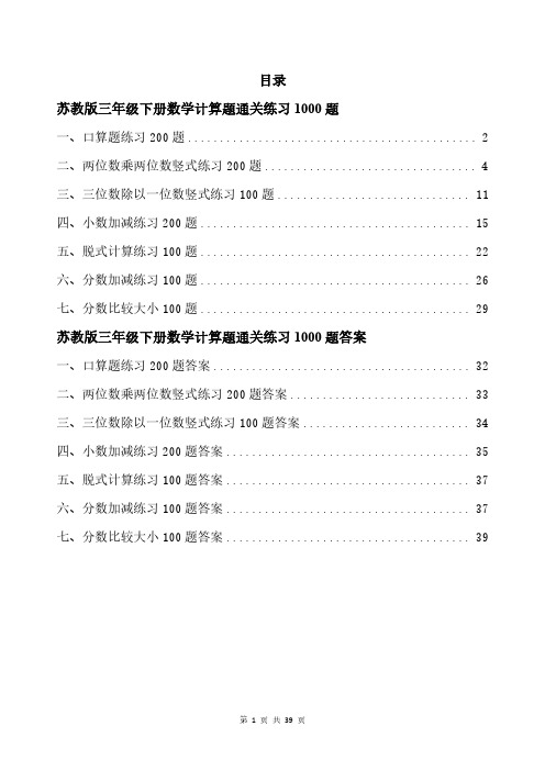 苏教版三年级下册数学计算题通关练习1000题带答案