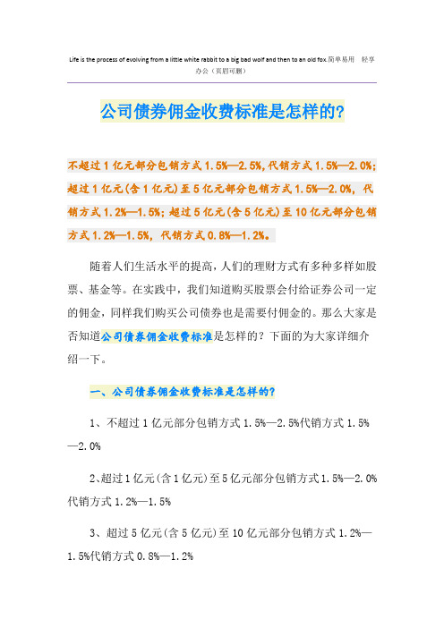 公司债券佣金收费标准是怎样的-