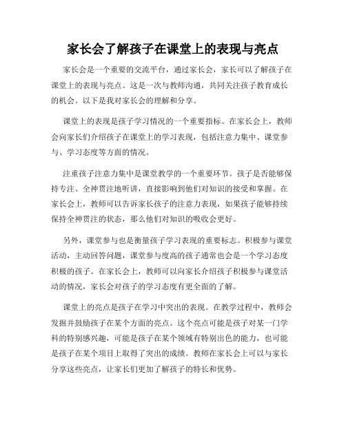 家长会了解孩子在课堂上的表现与亮点