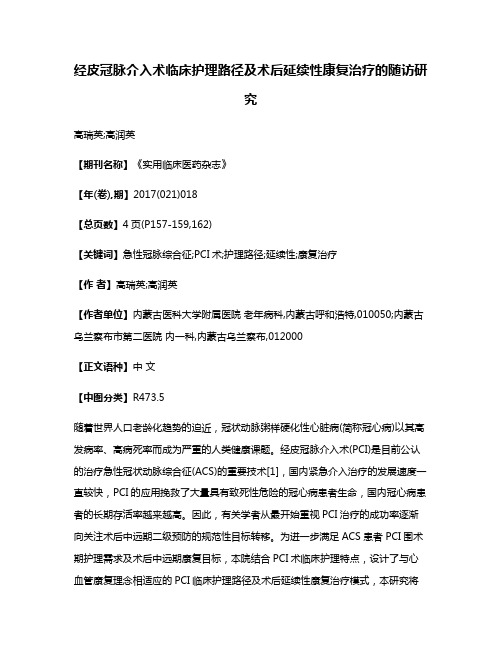 经皮冠脉介入术临床护理路径及术后延续性康复治疗的随访研究