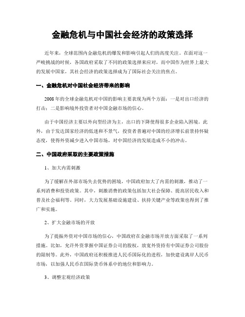 金融危机与中国社会经济的政策选择