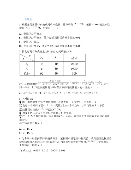 高中数学苏教版  9.2 独立性检验 课后练习、课时练习