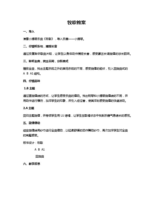 人民音乐出版社小学音乐四年级上册(简谱) 聆听 牧歌-“十市联赛”一等奖
