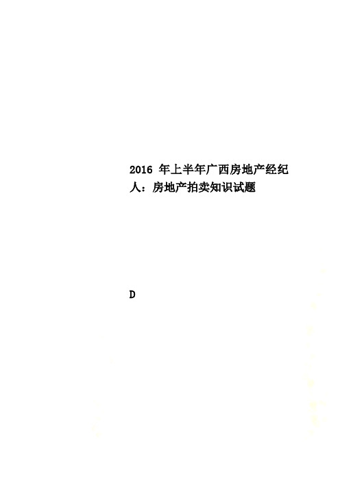 2016年上半年广西房地产经纪人:房地产拍卖知识试题