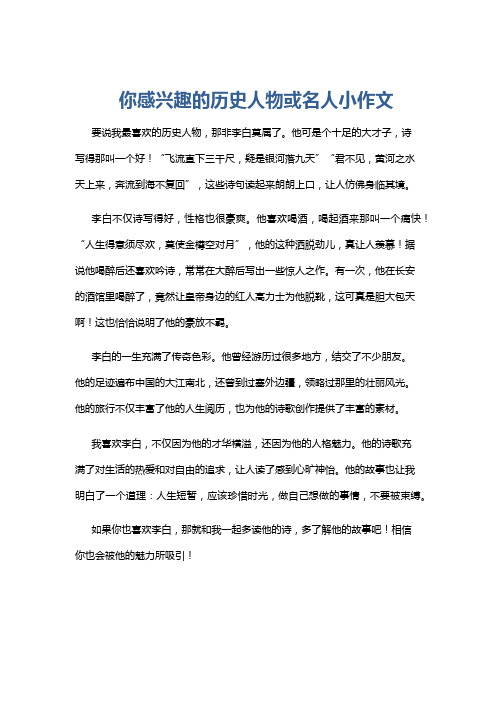 你感兴趣的历史人物或名人小作文