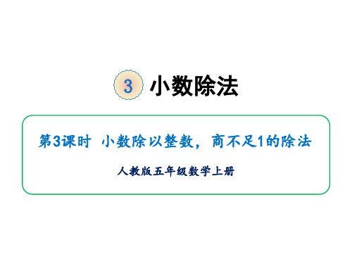 五年级上册数学课件-第三单元第三课时小数除以整数,商不足1的除法人教版