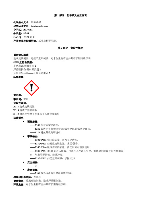 氨基磺酸-安全技术说明书MSDS