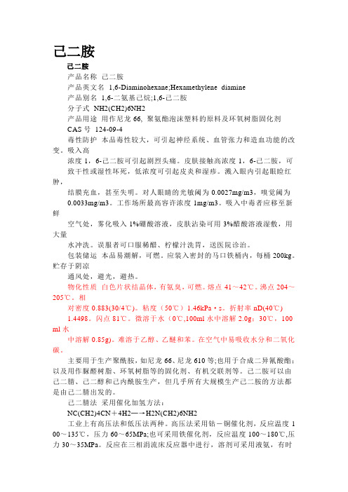 己二胺