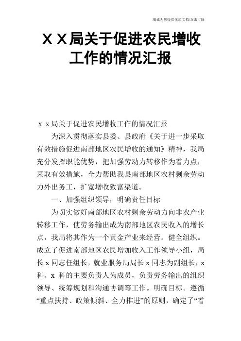 XX局关于促进农民增收工作的情况汇报