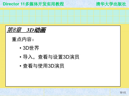 Director多媒体开发实用教程CH2完美版资料