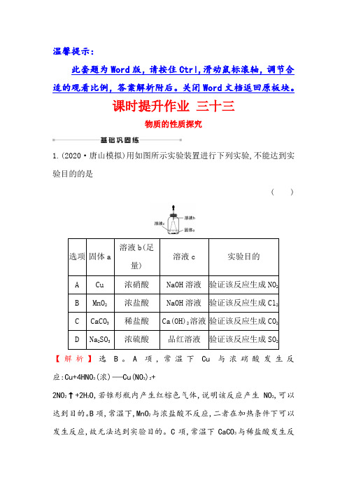 2021版化学苏教版导练大一轮复习方略课时提升作业： 三十三 10.4物质的性质探究 