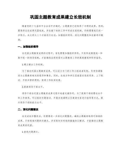 巩固主题教育成果建立长效机制