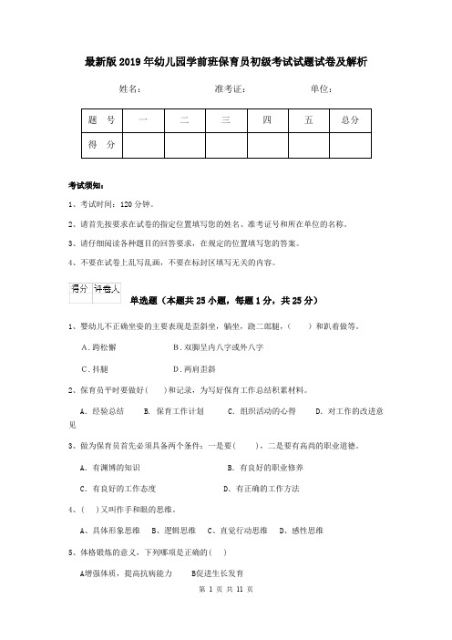 最新版2019年幼儿园学前班保育员初级考试试题试卷及解析