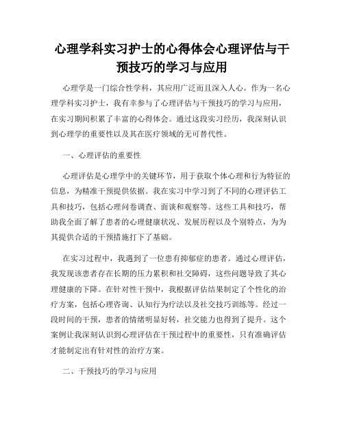 心理学科实习护士的心得体会心理评估与干预技巧的学习与应用