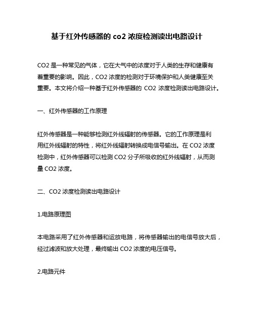 基于红外传感器的co2浓度检测读出电路设计