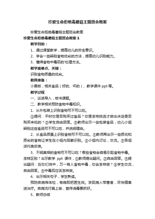 珍爱生命拒绝毒蘑菇主题班会教案