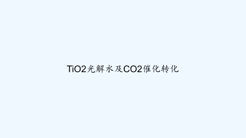 TiO2光解水及CO2催化转化