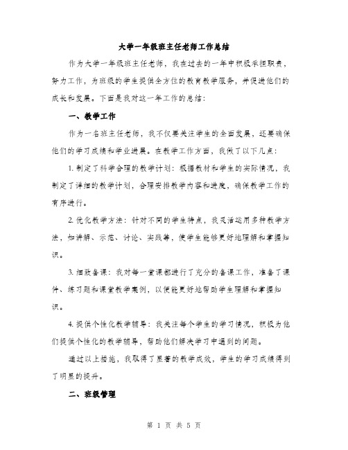 大学一年级班主任老师工作总结（二篇）