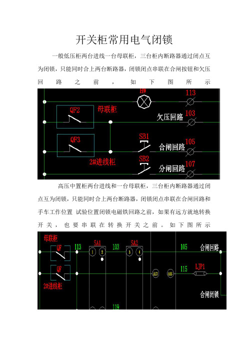 开关柜常用电气闭锁