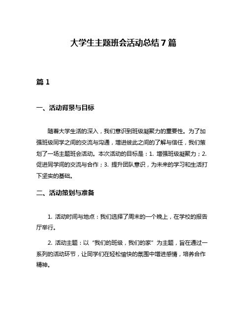 大学生主题班会活动总结7篇