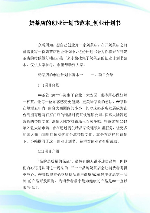 奶茶店的创业策划书范本_创业策划书.doc