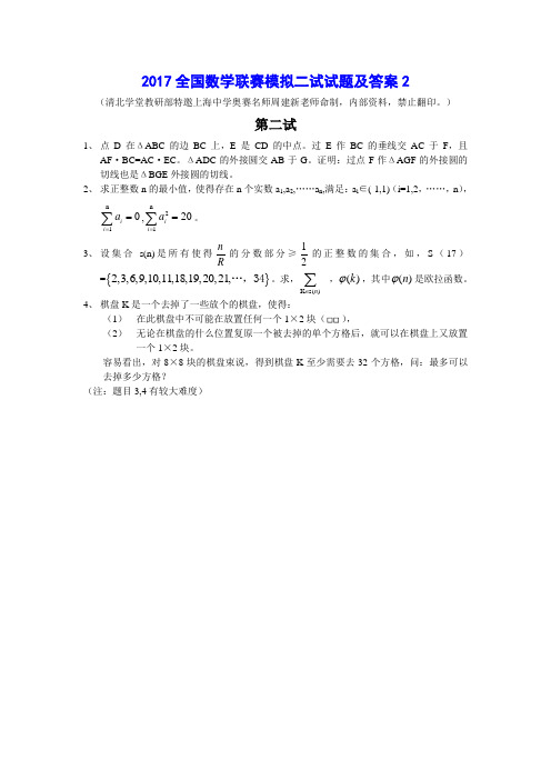 2017全国数学联赛模拟二试试题及答案2