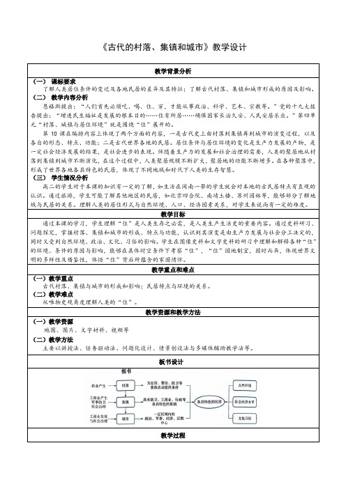 市级优质课一等奖部编版高中历史选择性必修二《古代的村落、集镇和城市》大单元创新教学设计