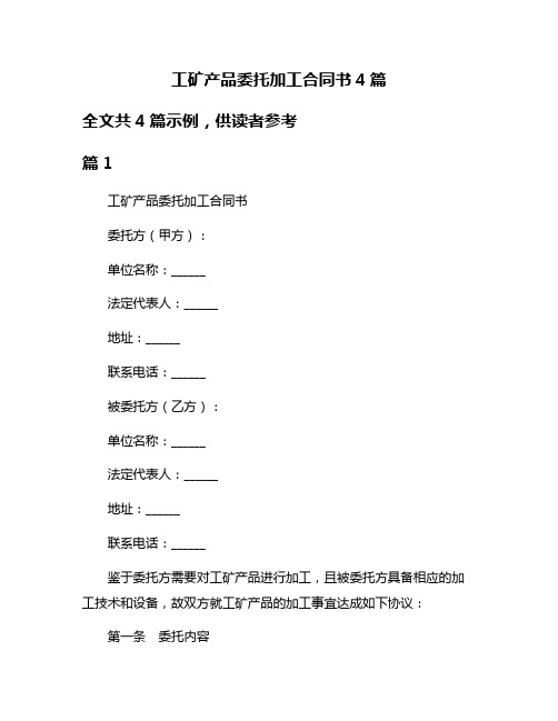 工矿产品委托加工合同书4篇