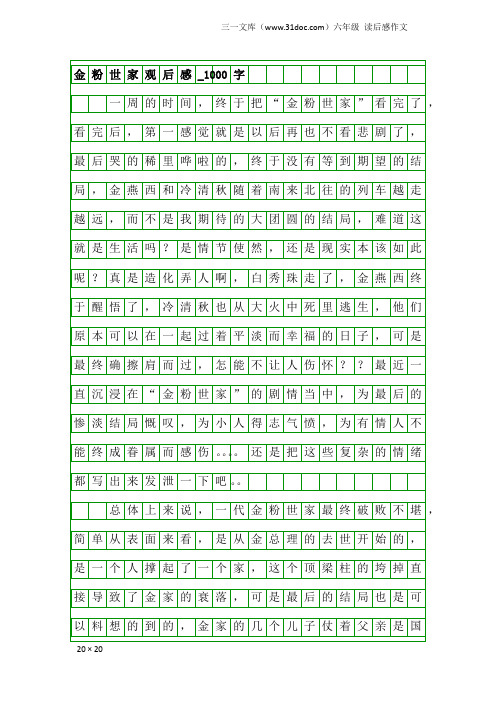 六年级读后感作文：金粉世家观后感_1000字