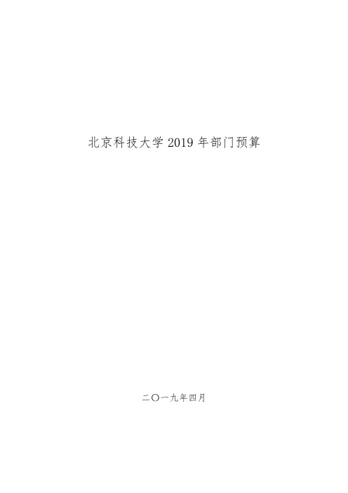 北京科技大学2019年部门预算